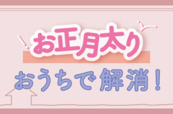 お正月太り解消に！おうちで簡単リセット♩