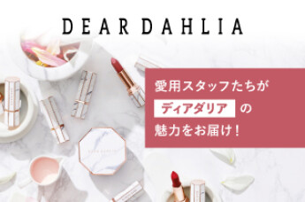 愛用スタッフたちが“ディアダリア”の魅力をお届け！