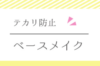 テカリを防止するおすすめベースメイクのご紹介♪
