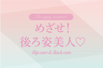 めざせ！後ろ姿美人♡