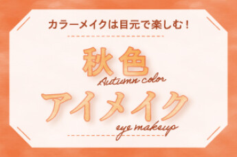 カラーメイクは目元で楽しむ！秋色アイメイク