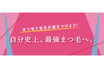 マツ育♪まつげ美容液でジブン史上最強のまつげへ！