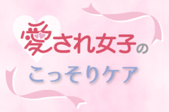 愛され女子のこっそりケア【デリケートゾーンケアアイテム】