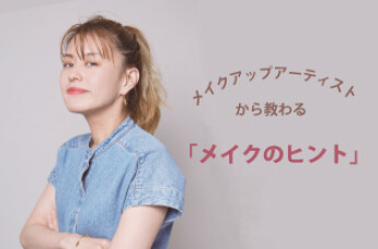【特集】話題の優秀コスメたち。アイテムから溢れるこだわりからメイクのヒントが♡