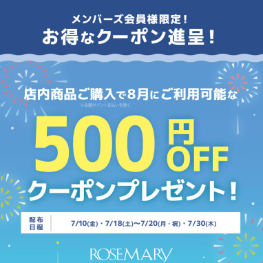 【7月限定】対象期間にお買い物いただいたメンバーズ会員様へお得なクーポンプレゼント！