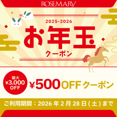 【最大3,000円OFF！】お年玉クーポンのご利用は2月28日(土)まで！