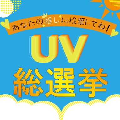 【おすすめ】あなたの推しUVケアに投票しよう♡ROSEMARY UV総選挙開催中！