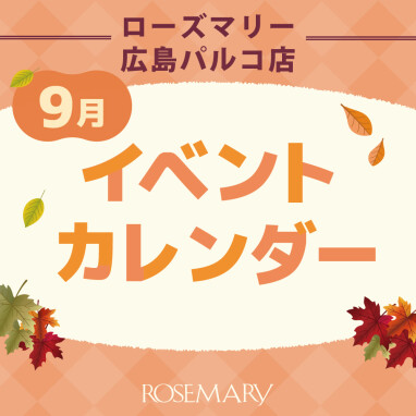 【お知らせ】広島パルコ店 人気ブランドのキャンペーン多数開催！