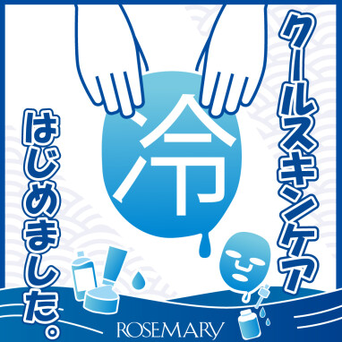【おすすめ】涼しく整える！ひんやり、うるおう夏肌クールケア特集！