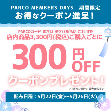 【5日間限定！】PARCO店限定で、3,300円(税込)お買い物ごとにクーポン配布！