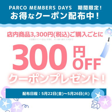 【5日間限定！】PARCO店限定で、3,300円(税込)お買い物ごとにクーポン配布！