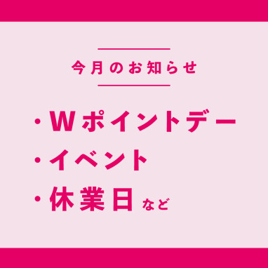 【11月】お得なWポイントデー / 美容イベント情報 / 休業日のおしらせ