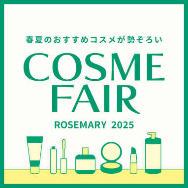 春夏のおすすめコスメが勢ぞろい！コスメが当たるくじ引きキャンペーンも！『 ローズマリー コスメフェア』 開催！