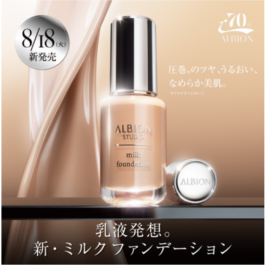 【新商品】8月18日(火)発売「ALBION（アルビオン）」から アルビオン スタジオ ミルク ファンデーション登場。