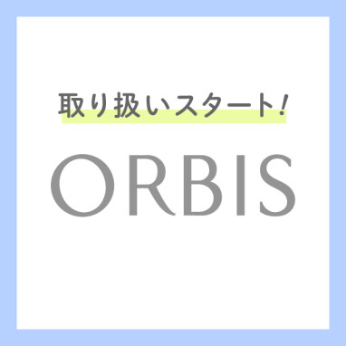 「ORBIS(オルビス)」ついに取り扱いスタート！