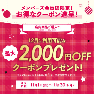 【会員様限定キャンペーン】最大2000円OFFクーポンプレゼント！12月のお買い物にご利用いただけます！