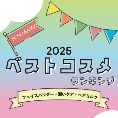 【2025年 BEST COSMETICS】ROSEMARY ベストコスメランキング👑