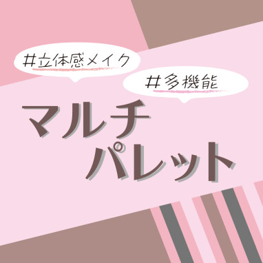 【おすすめ】１つで多様なメイクが楽しめる◎マルチパレット特集！