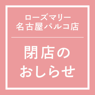 【名古屋パルコ店】閉店のお知らせ