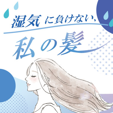 【おすすめ】湿気に負けない、梅雨のヘアケア対策！