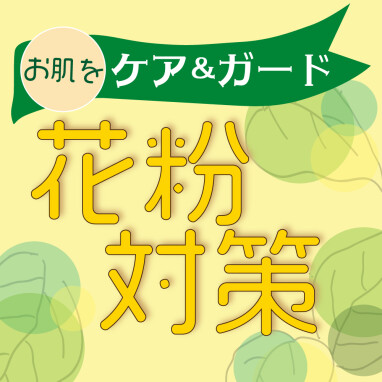 【おすすめ】花粉症で悩んでいる方必見！花粉対策アイテムをご紹介！
