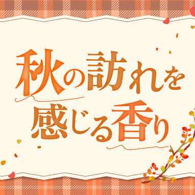 【おすすめ】毎年大人気！「秋の訪れを感じる香り」を特集♪