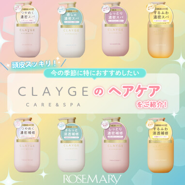 【おすすめ】頭皮スッキリ！今の季節に特におすすめしたい「CLAYGE(クレージュ)」のヘアケアをご紹介！