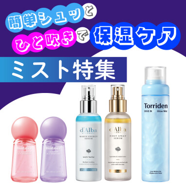 【おすすめ】簡単シュッとひと吹きで保湿ケア！ミスト特集！
