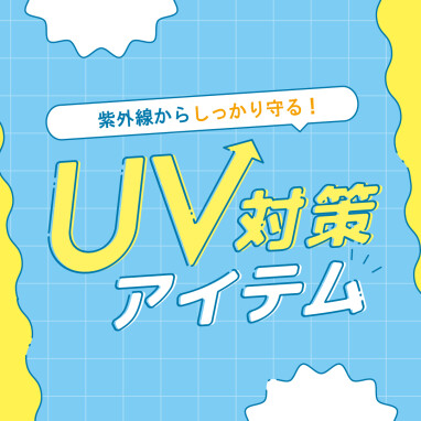 紫外線からしっかり守る！UV対策アイテム特集！（6/10更新）