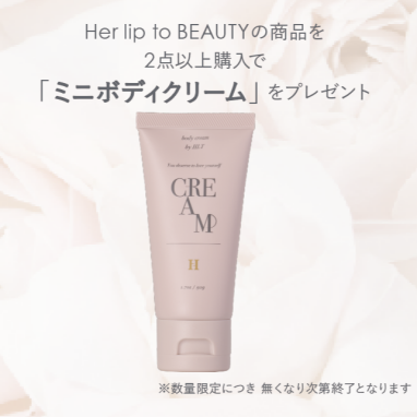 【キャンペーン】「Her lip to BEAUTY(ハーリップトゥ ビューティ)」2点以上購入でミニボディクリーム(50g)プレゼント！