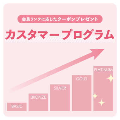 『カスタマープログラム』終了のお知らせ