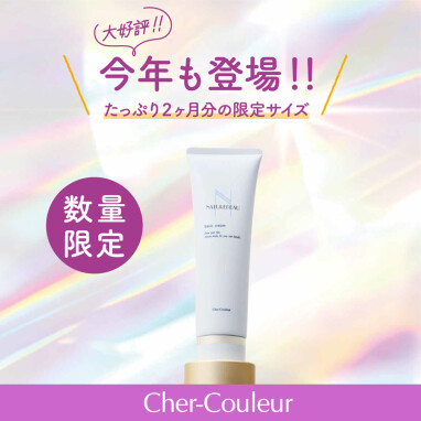 【限定品】「シェルクルール」ベーシッククリーム 増量サイズが今年も登場！