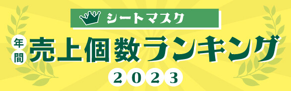 【2023年 売れ筋】『シートマスク 年間売上個数ランキング 2023』決定！【コスメ専門店 ローズマリー】