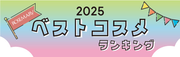 【2025年 BEST COSMETICS】ROSEMARY ベストコスメランキング👑