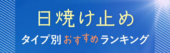 日焼け止め タイプ別おすすめランキング ～ 商品バイヤー注目！ 今年買うべきUVケアアイテム！～【2023】