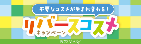 【リバースコスメキャンペーン開催】不要なコスメが世界の子供たちの素敵なアートに生まれ変わる！