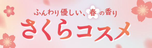 ふんわり優しい、春の香り。さくらコスメ特集
