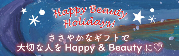 『Happy Beauty Holiday！』～ ささやかなギフトで大切な人をHappy＆Beautyに！～