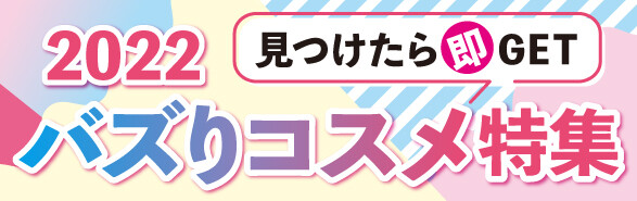 【見つけたら即GET！】2022バズりコスメ特集☆