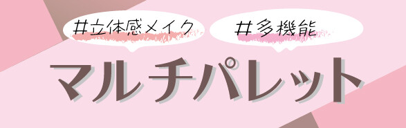 【おすすめ】１つで多様なメイクが楽しめる◎マルチパレット特集！