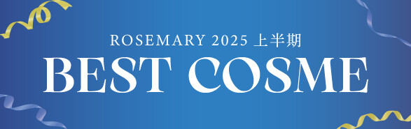 ROSEMARY 2025年上半期ベストコスメをご紹介！