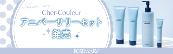 【数量限定】「Cher-Couleur(シェルクルール)」年に一度のお得なセットが今年も登場！