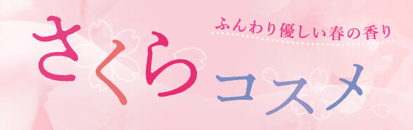 ふんわり優しい春の香り。さくらコスメ続々登場！