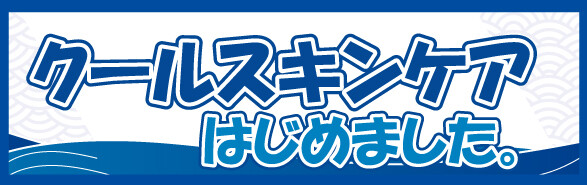涼しく整える！ひんやり、うるおう夏肌クールケア特集！
