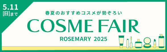 コスメフェア2025開催！