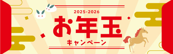 お年玉クーポンキャンペーン実施中！