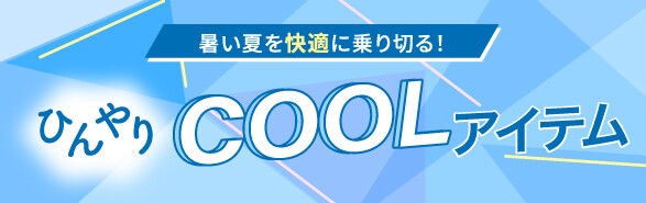 ひんやりクールアイテム