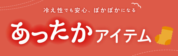 冷え性でも安心、ぽかぽかになる『あったかアイテム』をご紹介♪