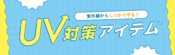 UV対策アイテム